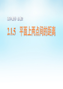 2015年高中数学2.1.5平面上两点间的距离课件苏教版必修2