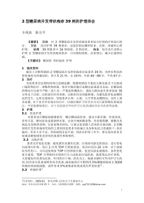 2型糖尿病并发带状疱疹39例的护理体会