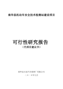 南华县汽车安全性能检测站建设项目