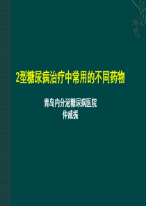 2型糖尿病治疗的常用药物