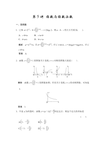 2015年高中数学步步高大一轮复习讲义(文科)第5讲指数与指数函数