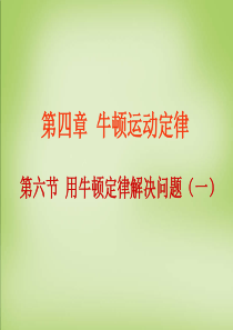 2015年高中物理4.6用牛顿定律解决问题(一)课件新人教版必修1