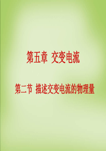 2015年高中物理5.2描述交变电流的物理量课件新人教版选修3-2