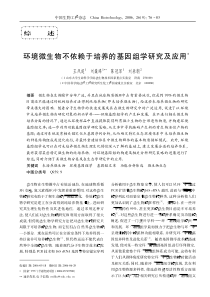 环境微生物不依赖于培养的基因组学研究及应用