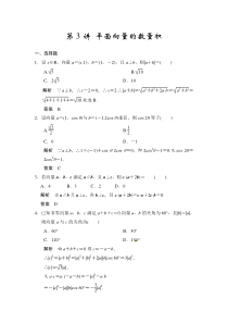 2015年高中数学步步高大一轮复习讲义(文科)第3讲平面向量的数量积