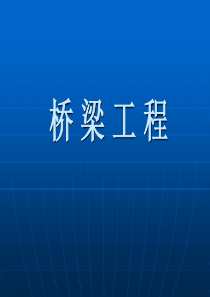 2市政桥梁工程.