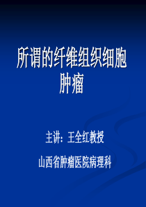 2所谓的纤维组织细胞瘤