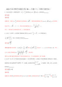 2015年高考数学试题分类汇编-----专题十八(参数与极坐标)