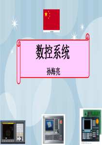 2数控系统的基本知识及常见数控系统