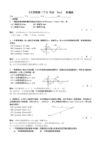 2机械波答案(三学时)大学物理下西南交大峨眉校区