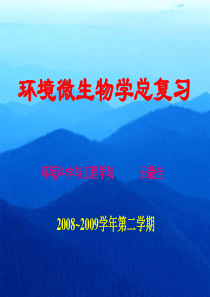 环境微生物学总复习