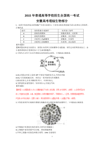 2015年高考理综生物(安徽卷)