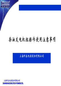 2柴油发电机组操作使用注意事项