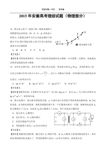 2015年高考真题理综物理(安徽卷)Word版含解析