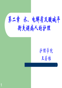 2水电解质酸碱平衡紊乱病人的护理