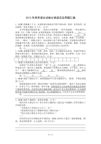 2015年高考语文试卷分类语言运用题汇编