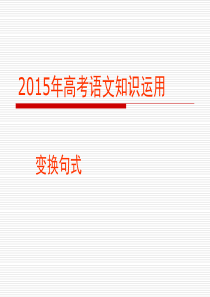 2015年高考语言文字知识运用复习-变换句式课件94页