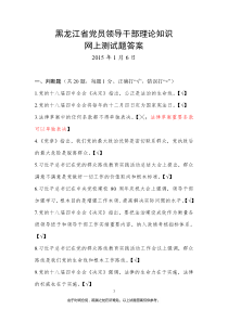 2015年黑龙江省党员领导干部理论知识网上测试题答案