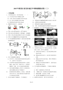 2015年黑龙江省龙东地区中考物理模拟试卷(二)