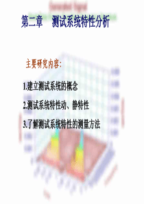 2测试系统的基本特性