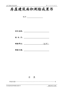 2浙江省房屋建筑面积测绘成果书