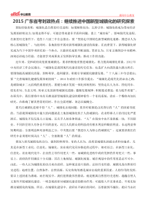 2015广东省考时政热点继续推进中国新型城镇化的研究探索