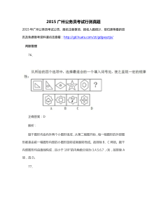 2015广州公务员考试行测真题