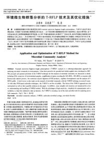 环境微生物群落分析的t-rflp技术及其优化措施