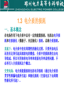 2电介质的损耗及带电质点的产生和消失.