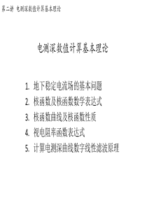 2电测深数值计算基本理论.