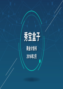 秀宝盒子母婴增强现实AR玩具A轮融资计划书（PDF26页）