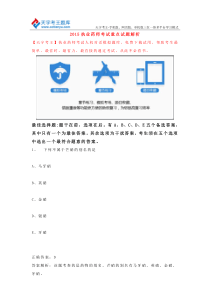 2015执业药师考试重点试题解析