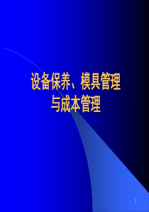 设备保养、模具管理与成本管理4OK