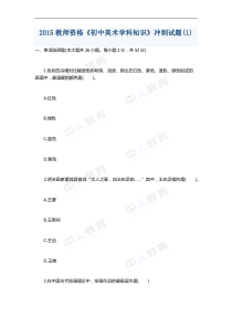 2015教师资格《初中美术学科知识》冲刺试题