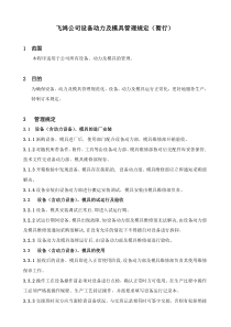 设备动力及模具管理规定