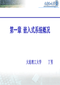 2第一章嵌入式系统概况.