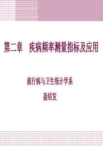 2第二章__疾病频率测量指标及应用.