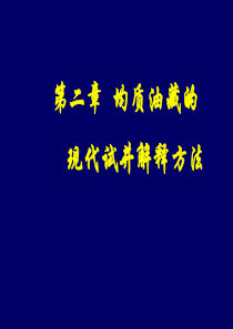 2第二章均质油藏现代试井分析方法