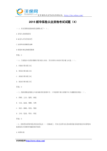 2015新华保险从业资格考试试题(4)