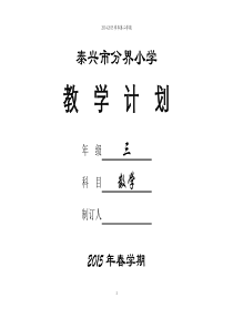 2015新苏教版数学三下教学计划