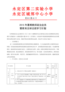 2015暑期教师政治业务学习方案