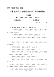 2015最新版《中国共产党纪律处分条例》知识问答题—(100题)