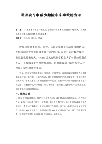 浅谈实习中减少数控车床事故的方法