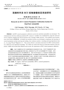 双燃料汽车ECU控制参数标定系统研究