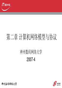 2计算机网络模型与协议