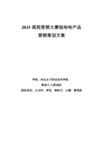 2015河北高校营销大赛女子学院七彩战队营销策划案