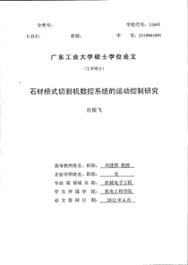 石材桥式切割机数控系统的运动控制研究