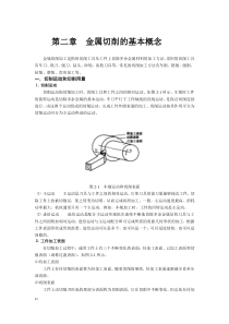 2金属切削的基本概念