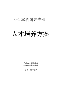 3+2本科园艺专业人才培养方案2017