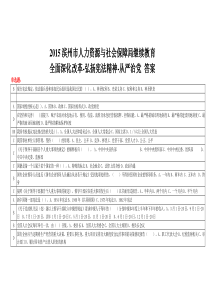 2015滨州市人力资源与社会保障局继续教育考试题全面深化改革-弘扬宪法精神-从严治党答案